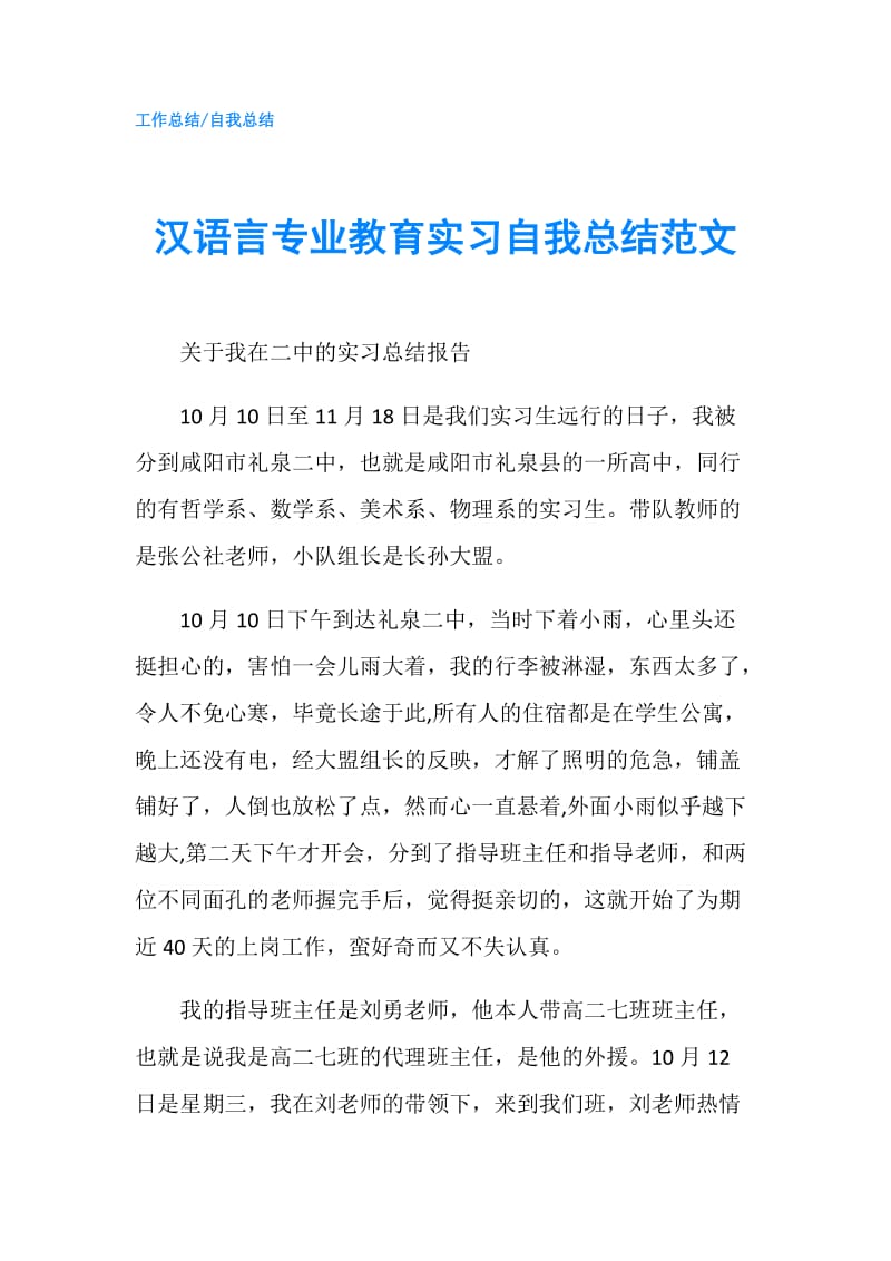 汉语言专业教育实习自我总结范文.doc_第1页