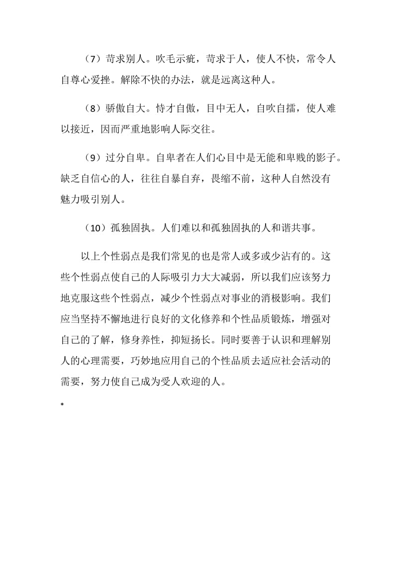 有损人格魅力的弱点.doc_第2页