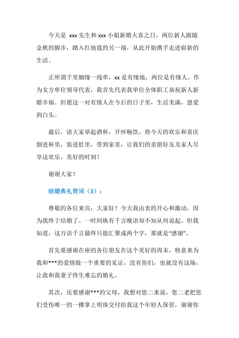 结婚典礼贺词.doc_第2页