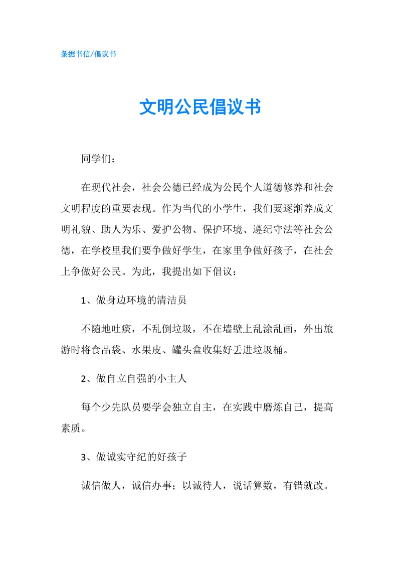 文明公民倡议书.doc_第1页