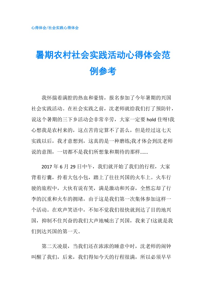 暑期农村社会实践活动心得体会范例参考.doc_第1页