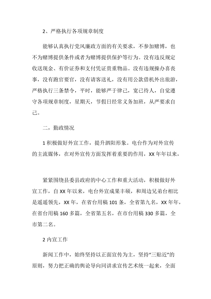 新闻工作者广播电台廉政勤政述职报告.doc_第2页