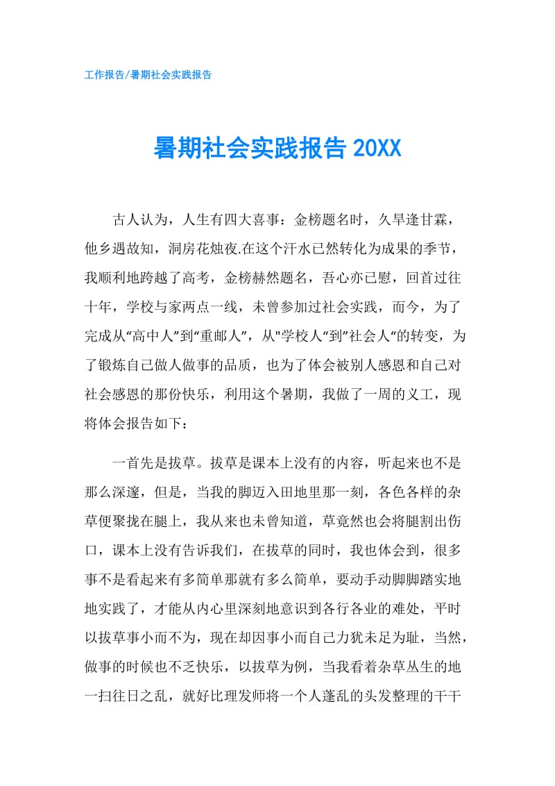 暑期社会实践报告20XX.doc_第1页