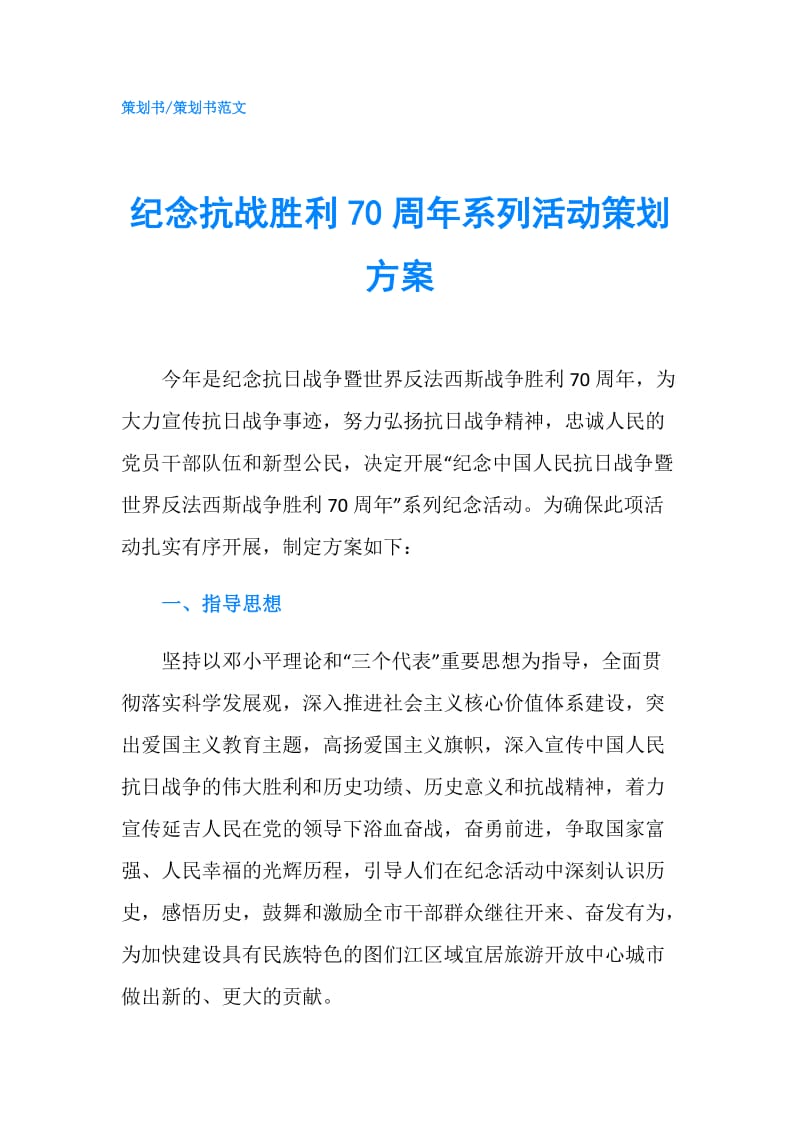 纪念抗战胜利70周年系列活动策划方案.doc_第1页