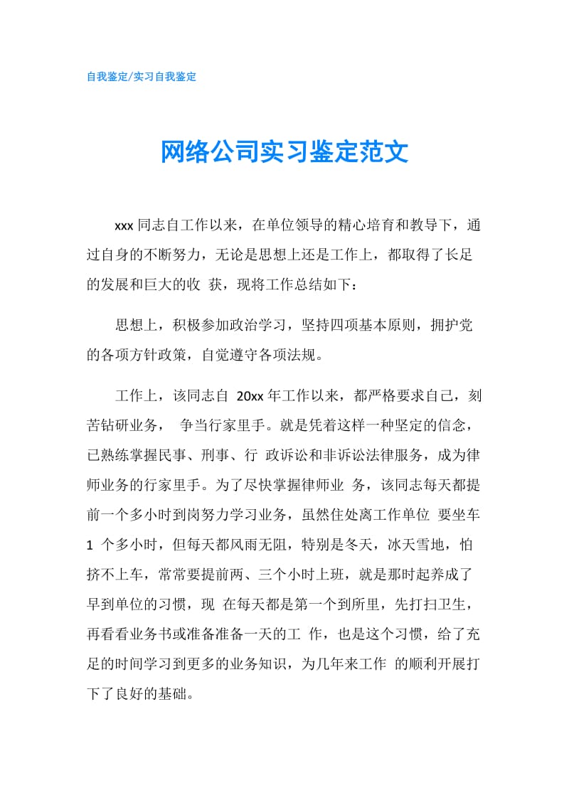 网络公司实习鉴定范文.doc_第1页