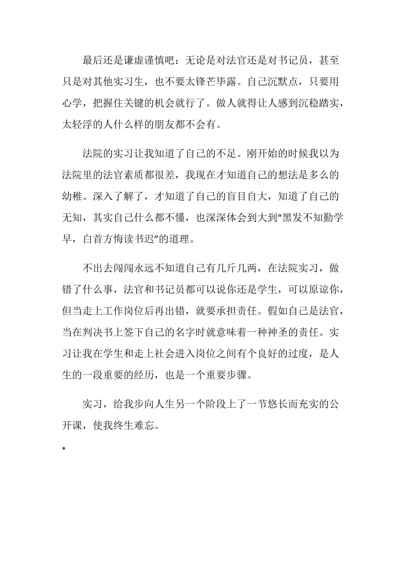 法院实习工作的自我鉴定.doc_第2页