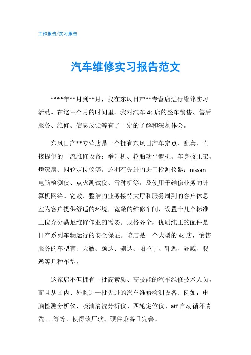 汽车维修实习报告范文.doc_第1页