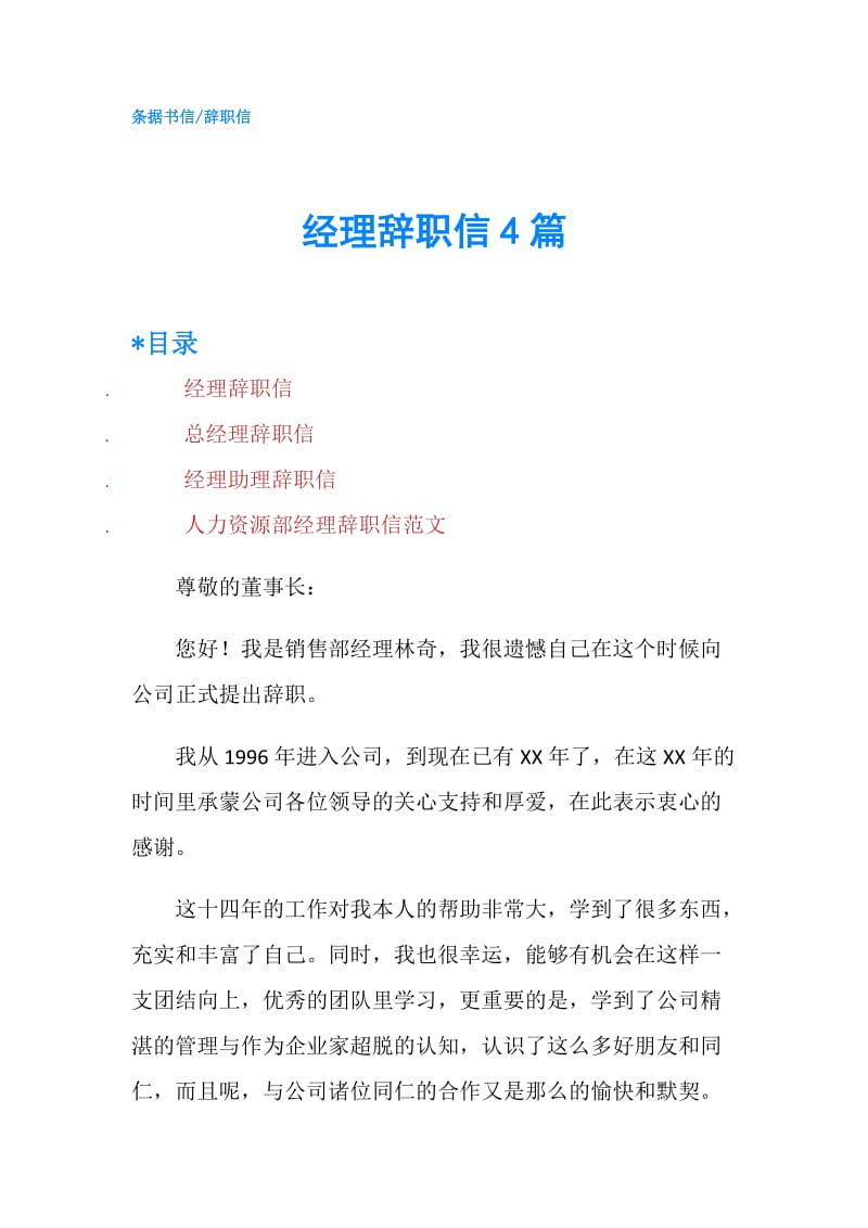 经理辞职信4篇.doc_第1页