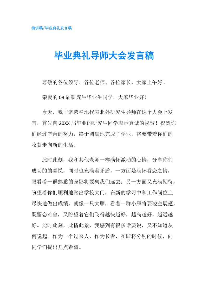 毕业典礼导师大会发言稿.doc_第1页