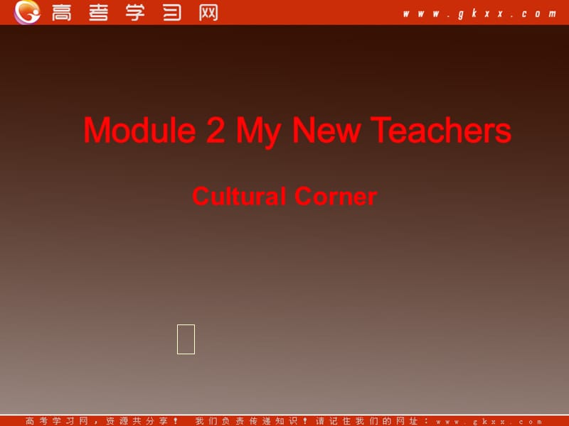 高一英语外研版必修一《Module2 My New Teachers》课件二_第1页