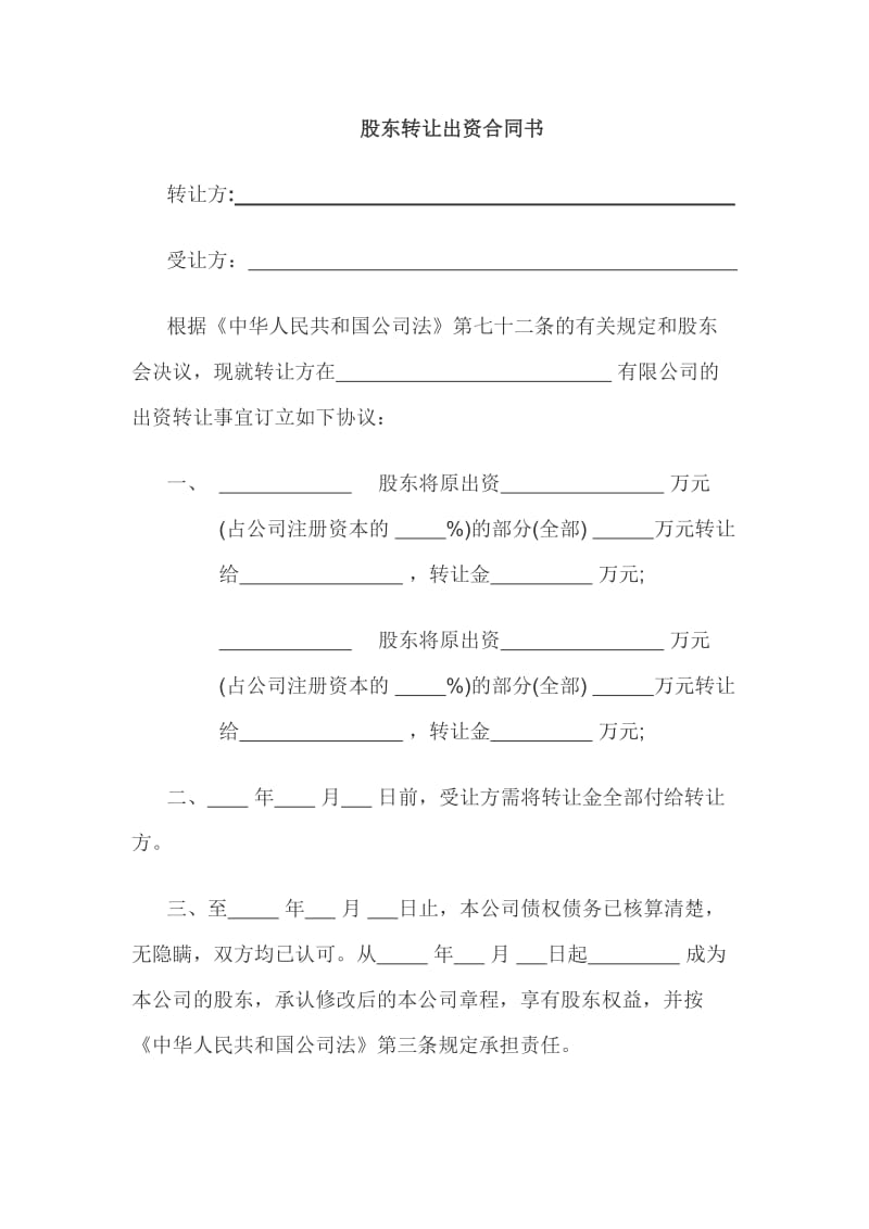 股东转让出资合同书.docx_第1页