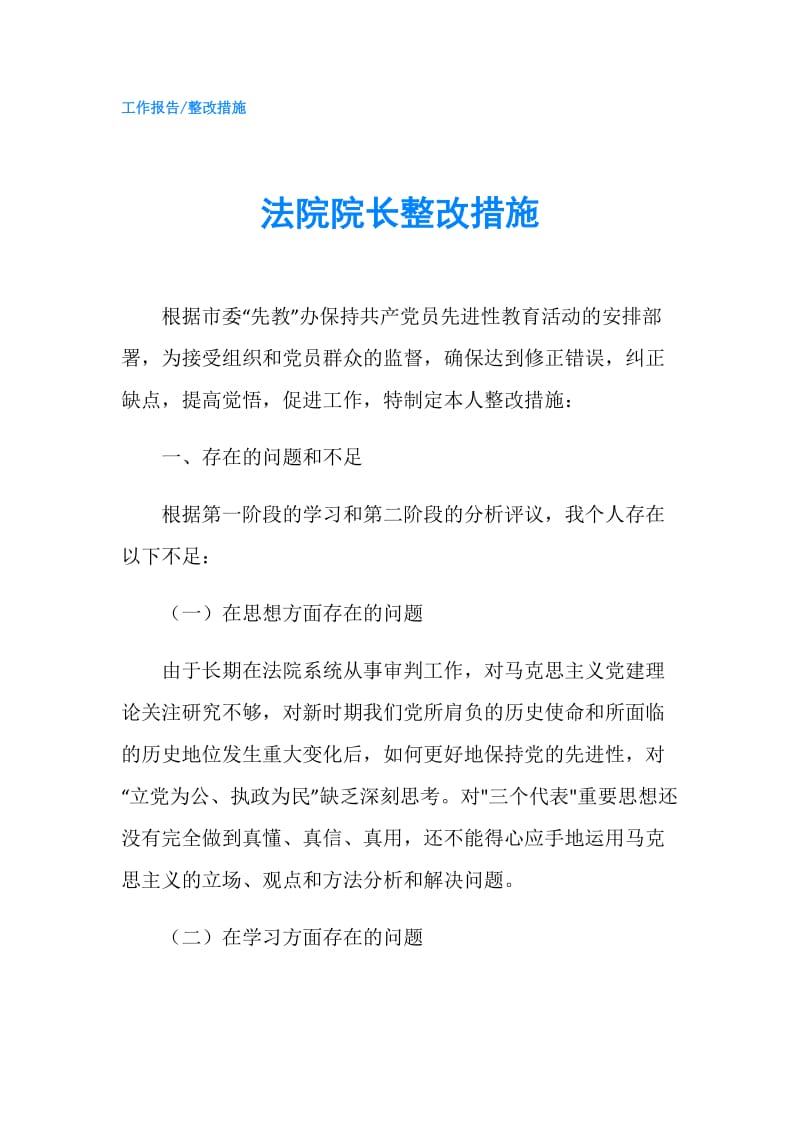 法院院长整改措施.doc_第1页