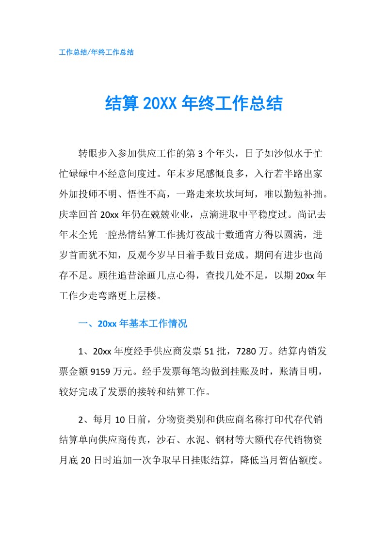 结算20XX年终工作总结.doc_第1页