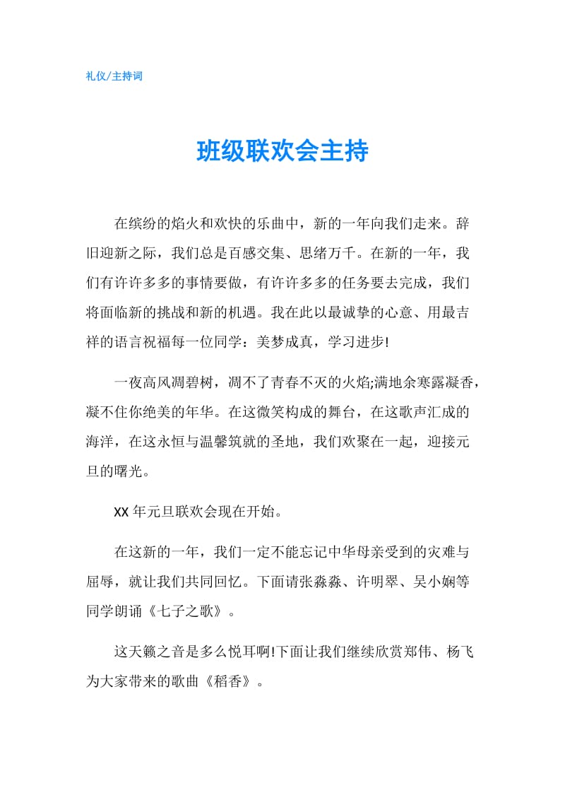 班级联欢会主持.doc_第1页