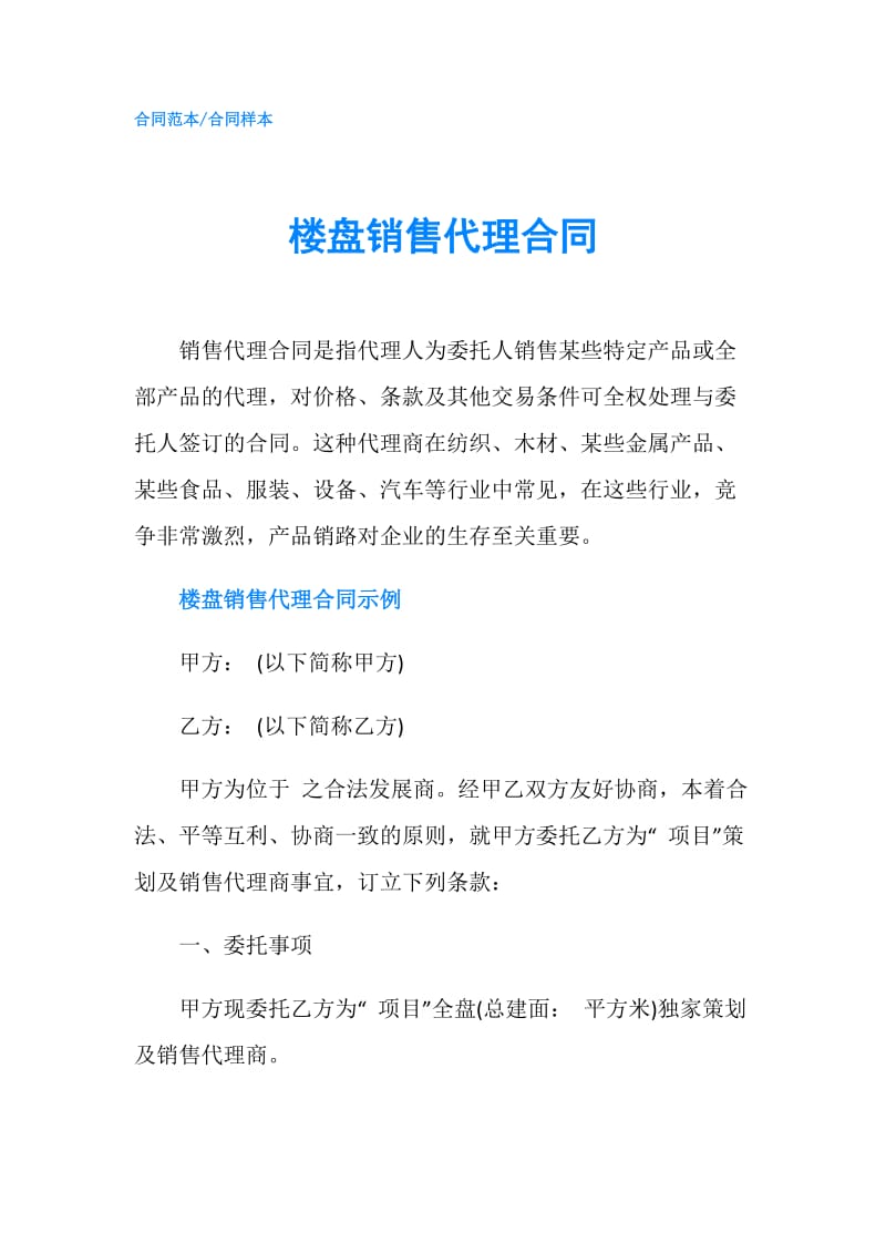 楼盘销售代理合同.doc_第1页