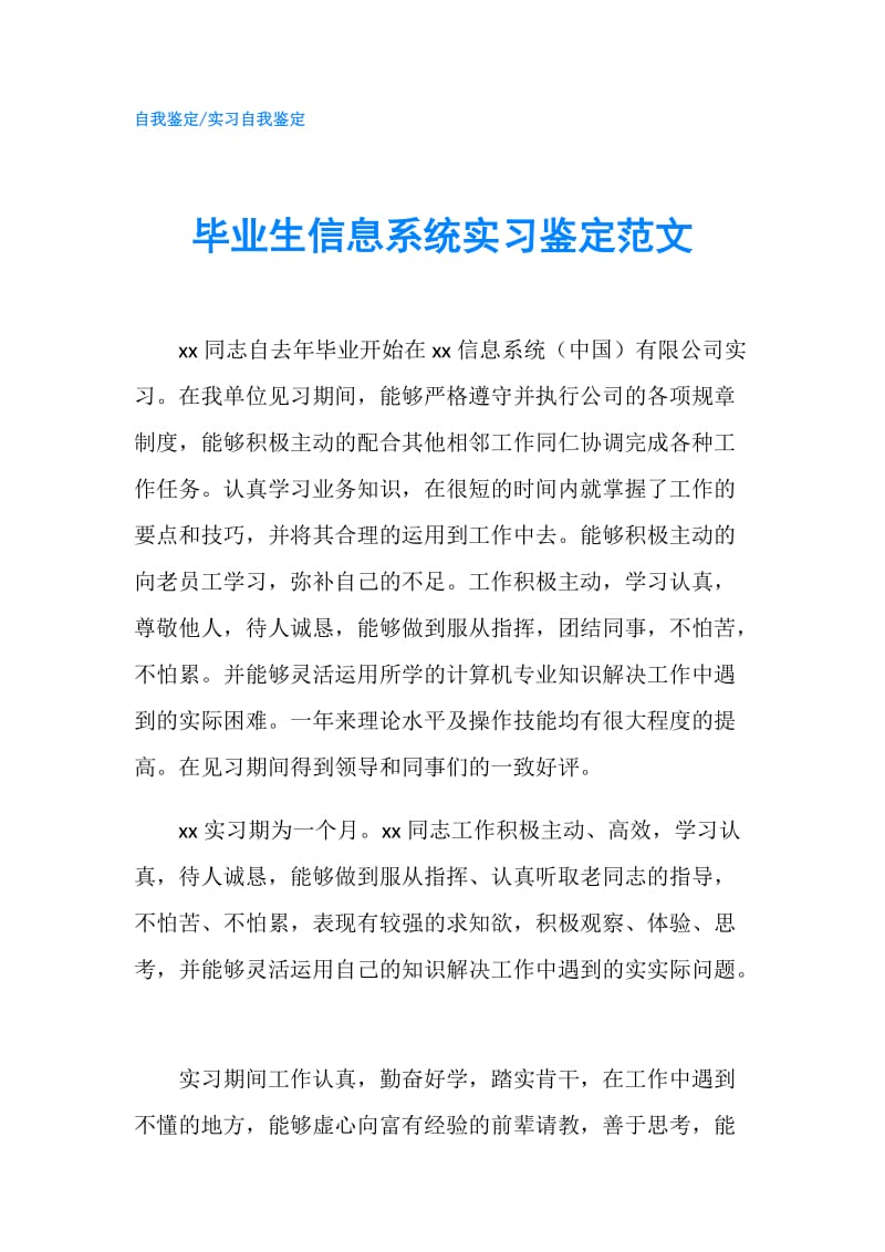 毕业生信息系统实习鉴定范文.doc_第1页