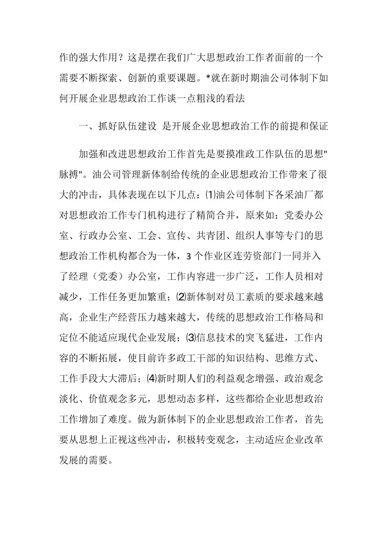 浅析如何做好油公司体制下的企业思想政治工作.doc_第2页