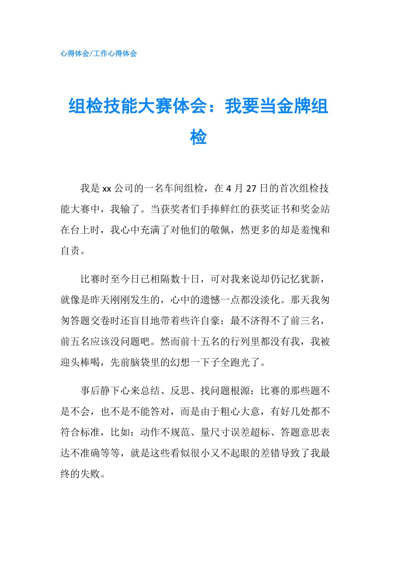 组检技能大赛体会：我要当金牌组检.doc_第1页