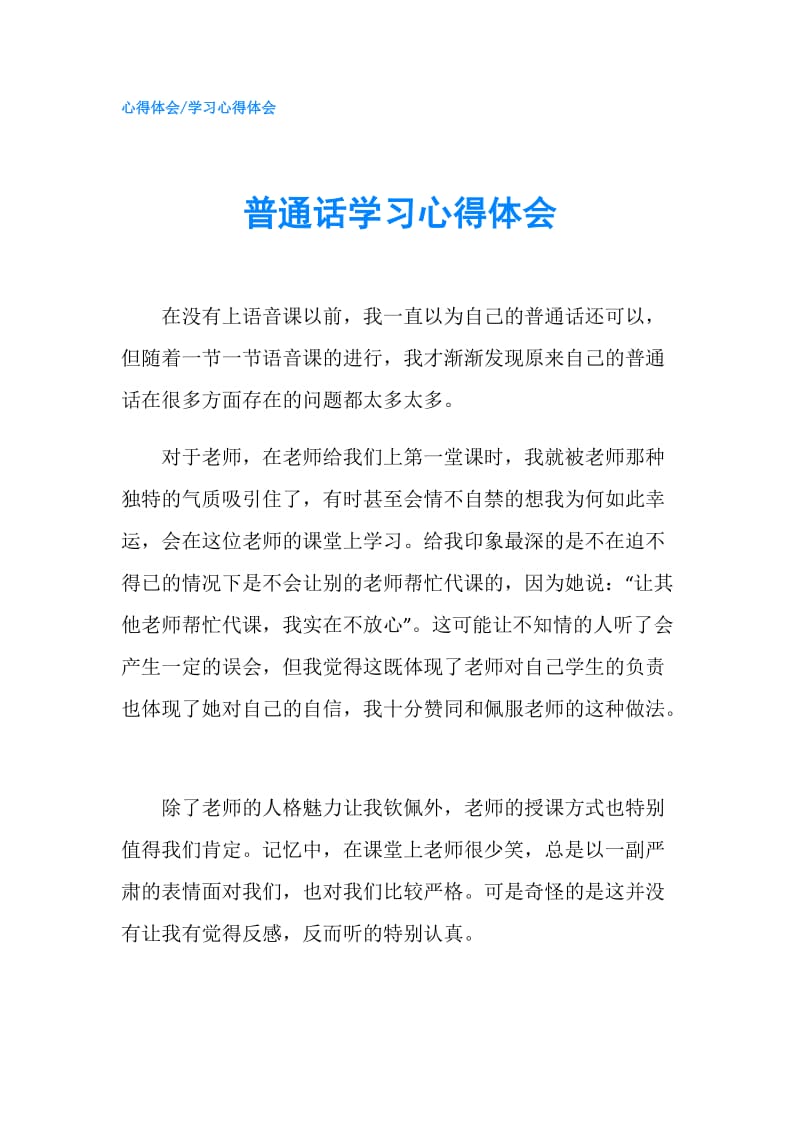 普通话学习心得体会.doc_第1页