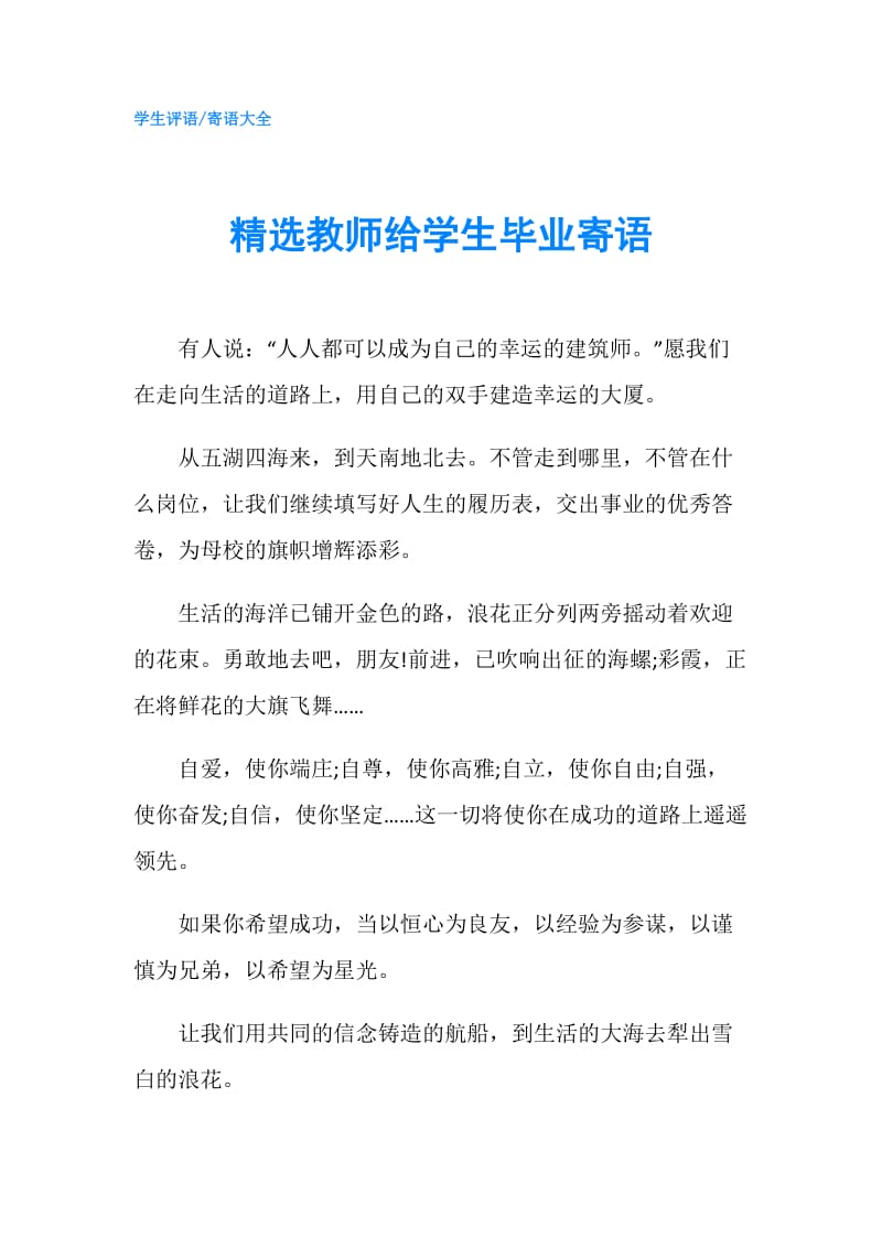 精选教师给学生毕业寄语.doc_第1页