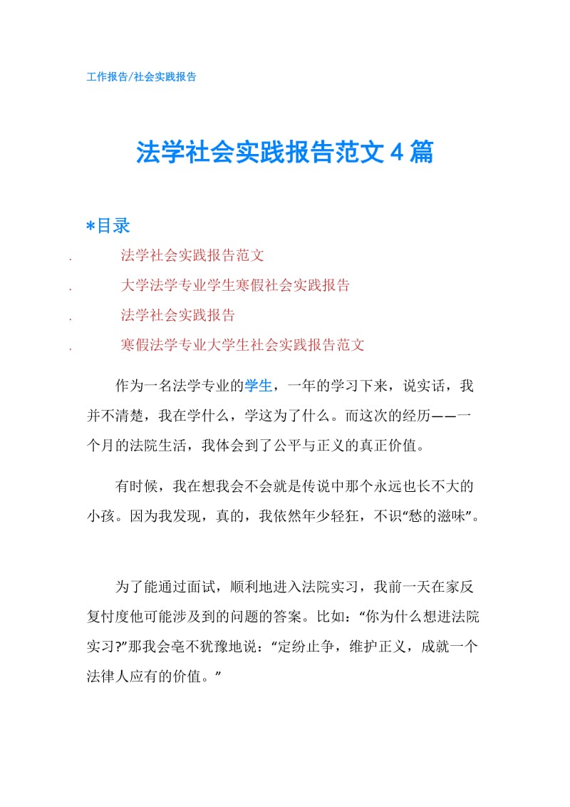 法学社会实践报告范文4篇.doc_第1页