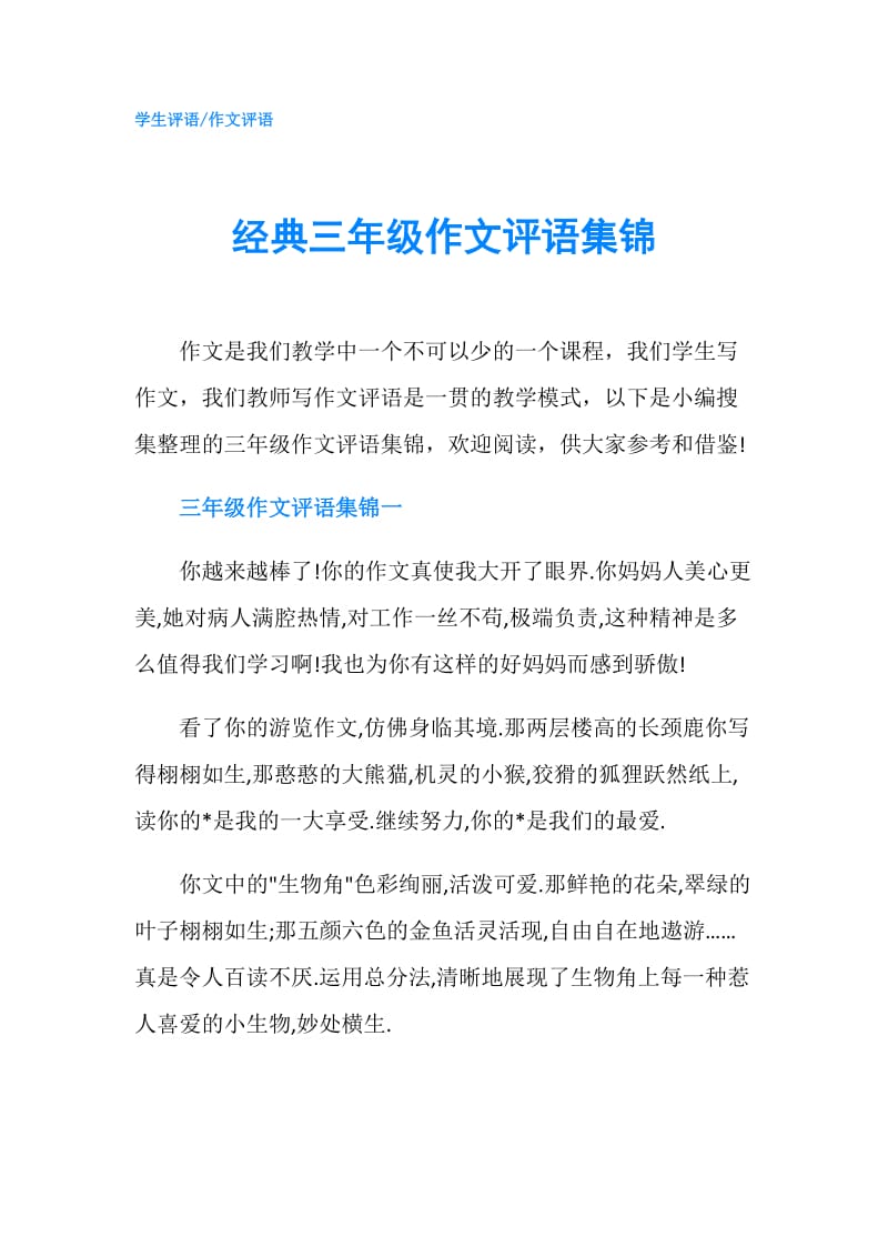 经典三年级作文评语集锦.doc_第1页
