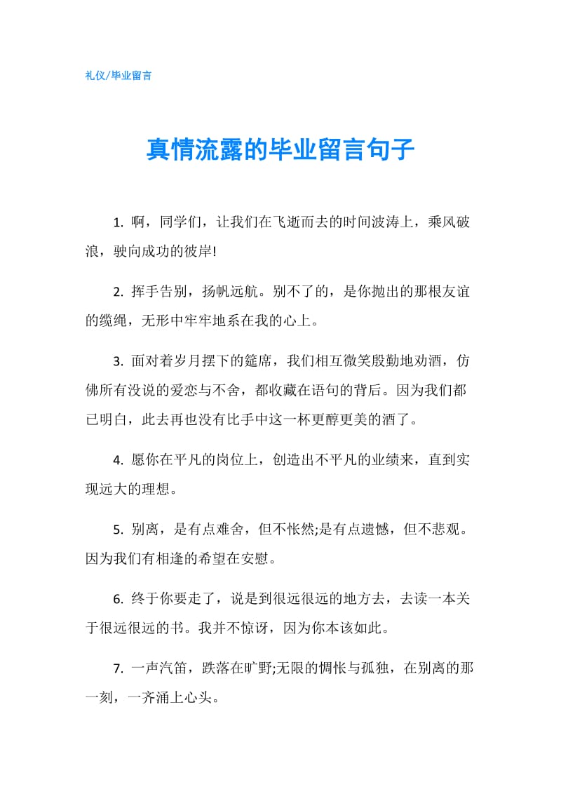 真情流露的毕业留言句子.doc_第1页