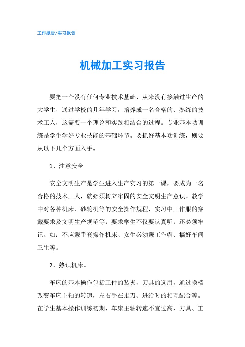 机械加工实习报告.doc_第1页