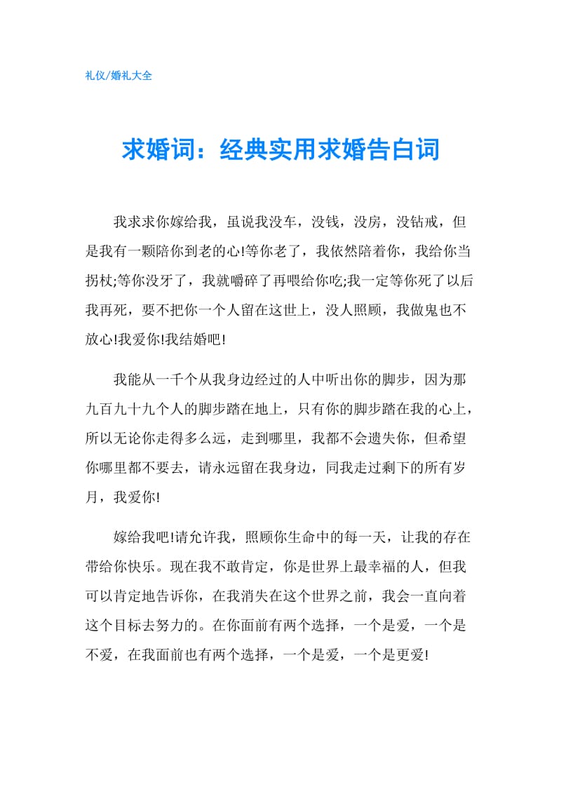 求婚词：经典实用求婚告白词.doc_第1页