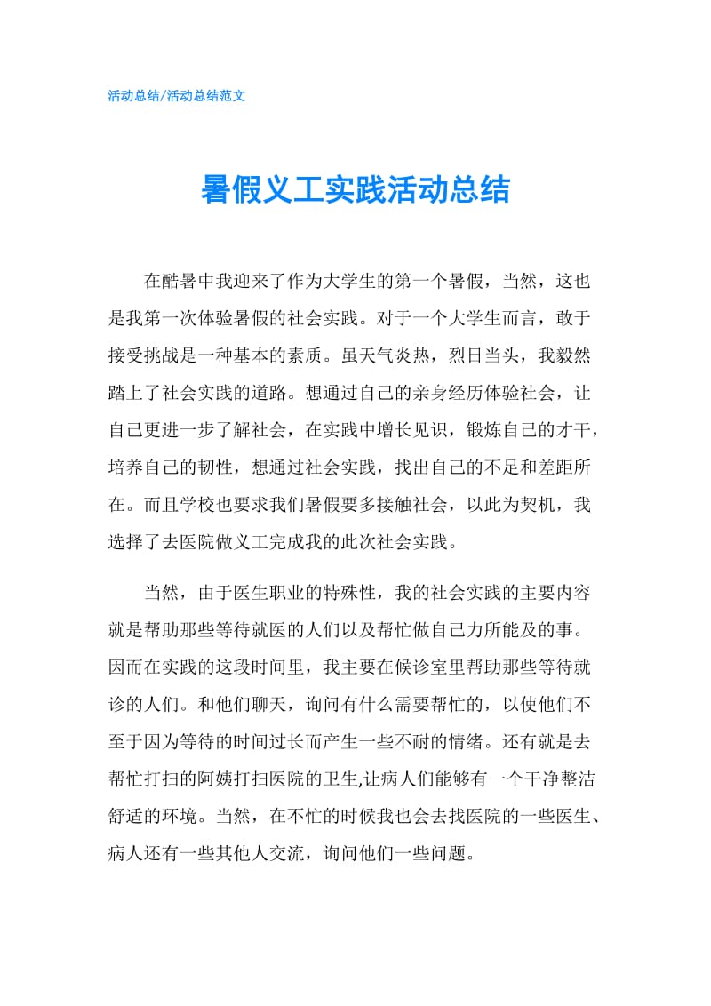 暑假义工实践活动总结.doc_第1页