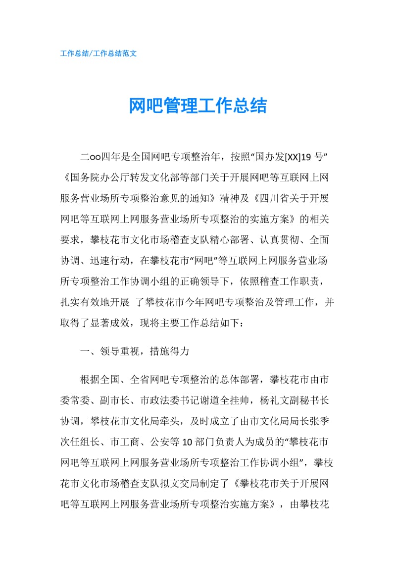 网吧管理工作总结.doc_第1页