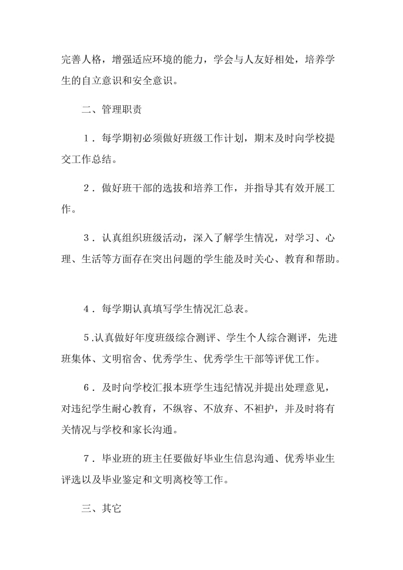 某优秀班主任评选标准.doc_第2页