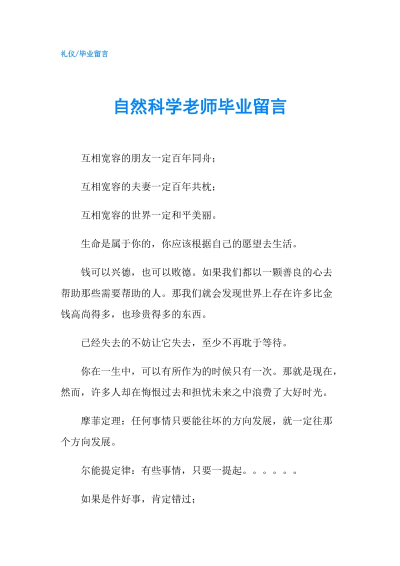 自然科学老师毕业留言.doc_第1页