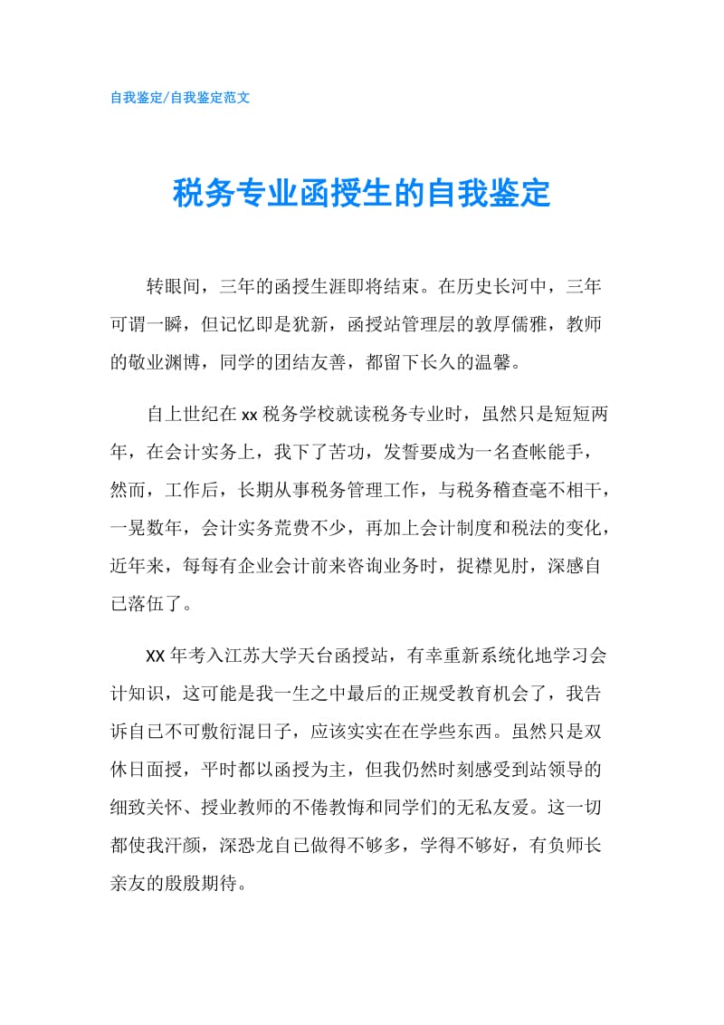 税务专业函授生的自我鉴定.doc_第1页