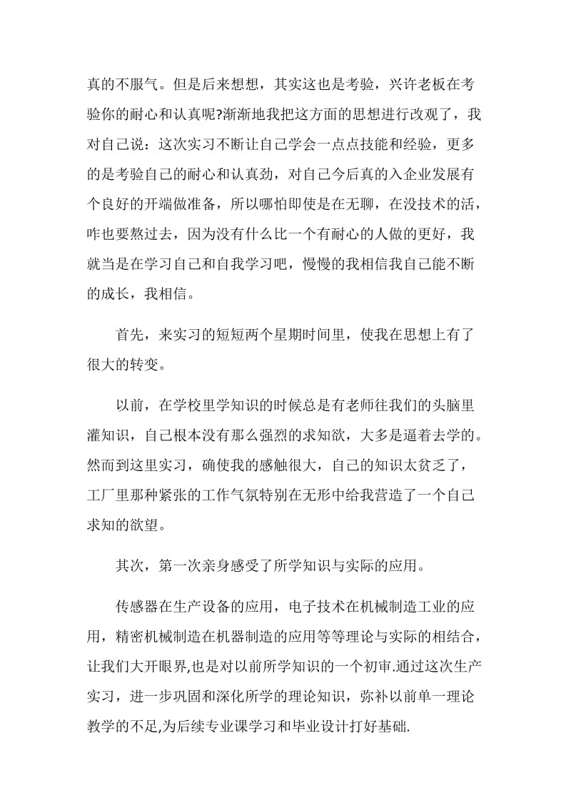 生产实习心得体会范文.doc_第2页