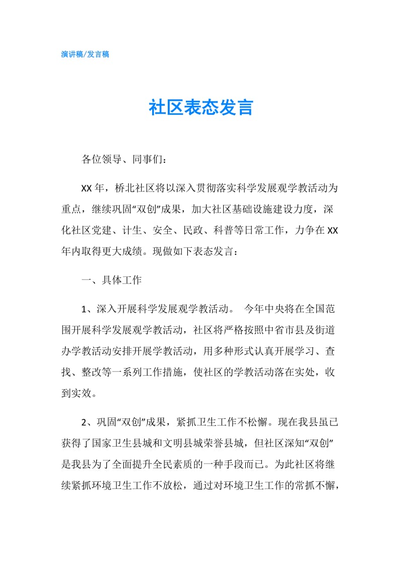 社区表态发言.doc_第1页