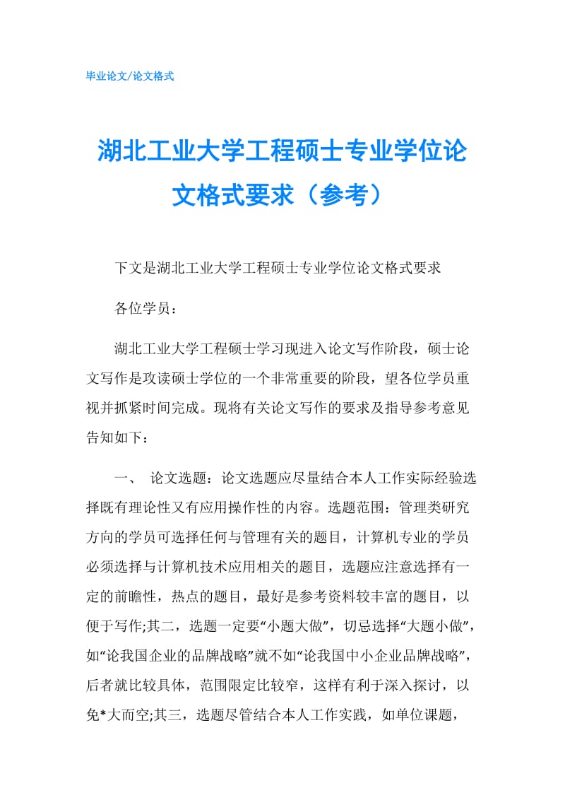 湖北工业大学工程硕士专业学位论文格式要求（参考）.doc_第1页