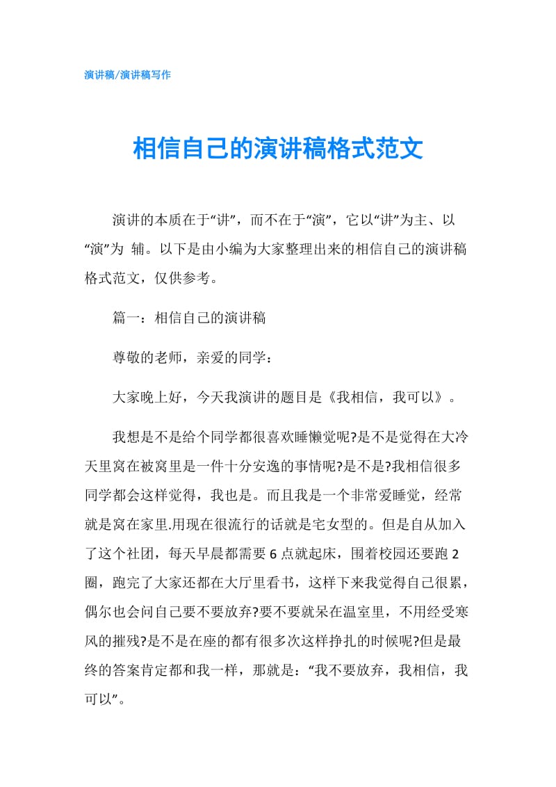 相信自己的演讲稿格式范文.doc_第1页