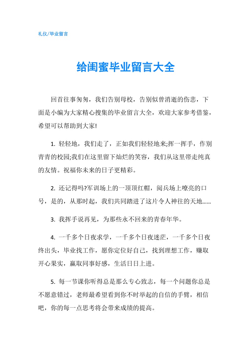 给闺蜜毕业留言大全.doc_第1页