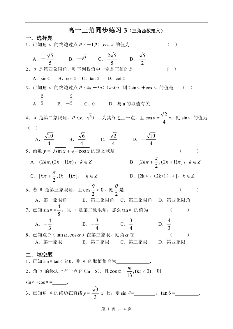 高一三角同步练习3（三角函数定义）_第1页