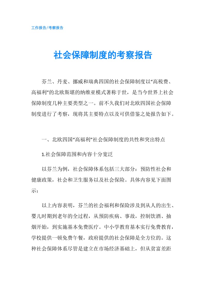 社会保障制度的考察报告.doc_第1页