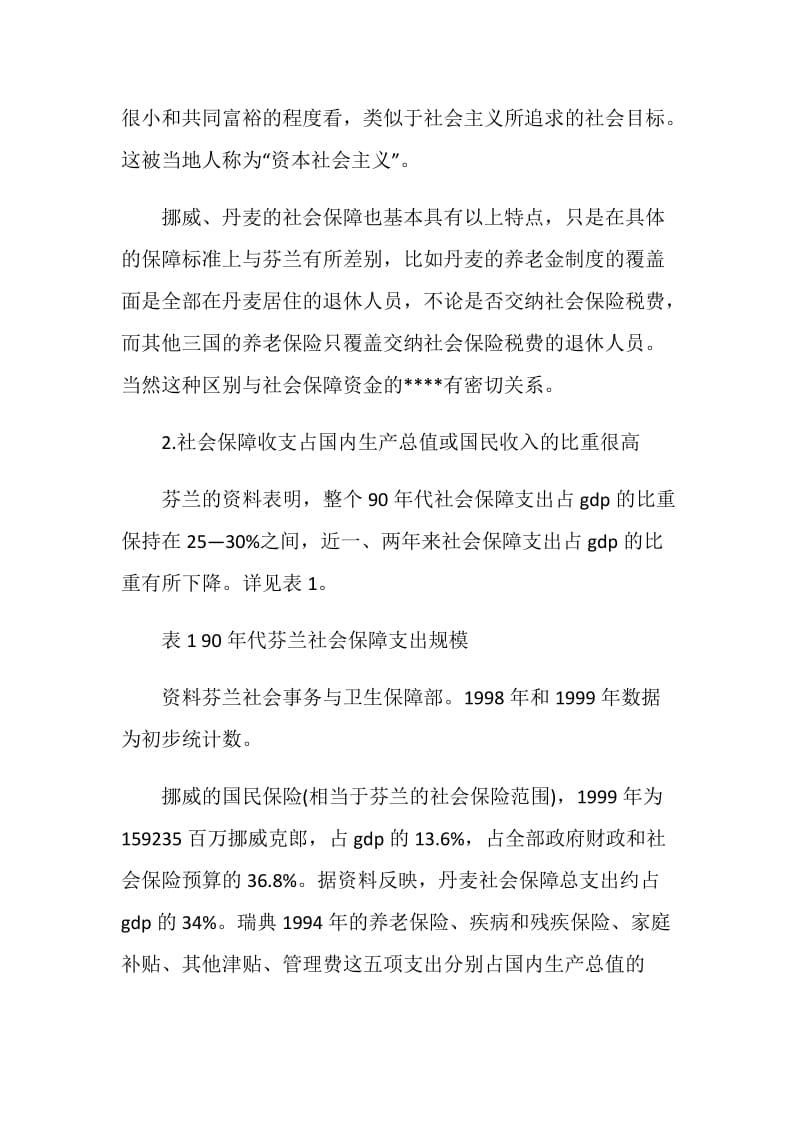 社会保障制度的考察报告.doc_第2页