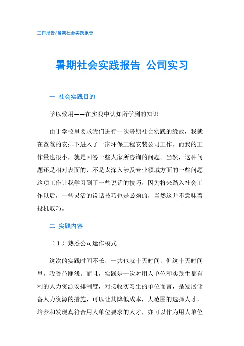 暑期社会实践报告 公司实习.doc_第1页