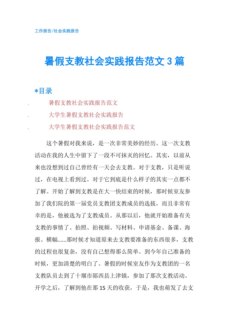 暑假支教社会实践报告范文3篇.doc_第1页