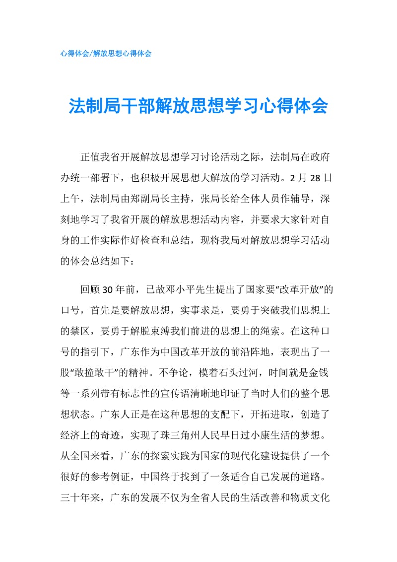 法制局干部解放思想学习心得体会.doc_第1页