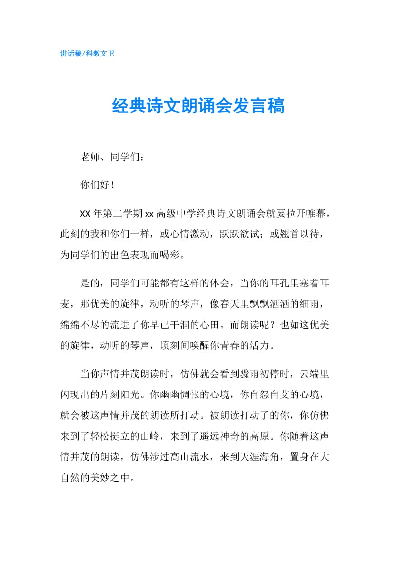 经典诗文朗诵会发言稿.doc_第1页