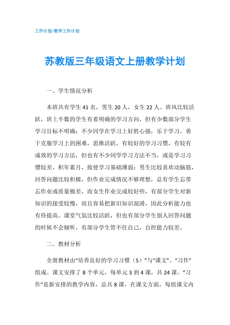 苏教版三年级语文上册教学计划.doc_第1页