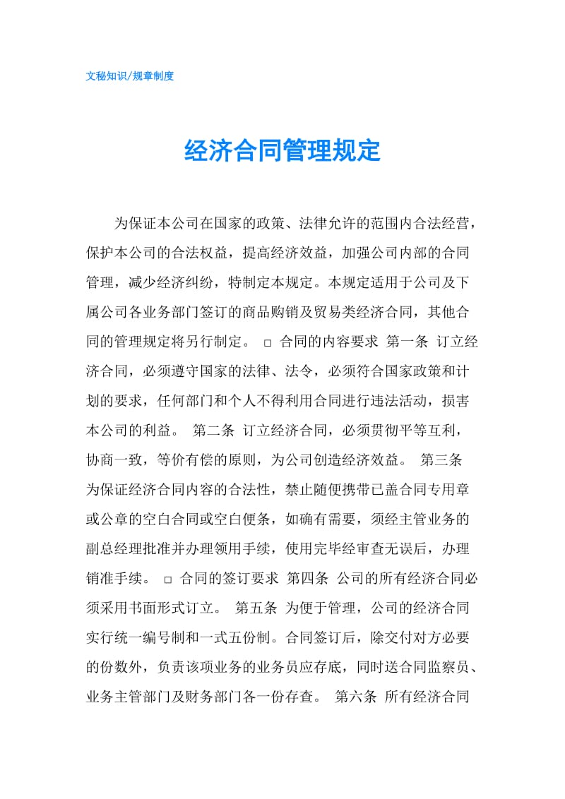 经济合同管理规定.doc_第1页