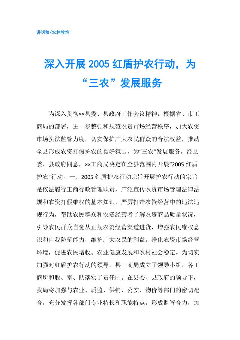 深入开展2005红盾护农行动为“三农”发展服务.doc_第1页