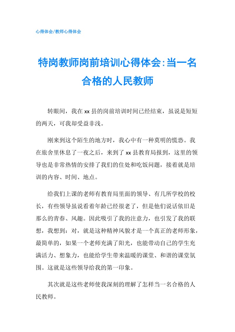 特岗教师岗前培训心得体会-当一名合格的人民教师.doc_第1页